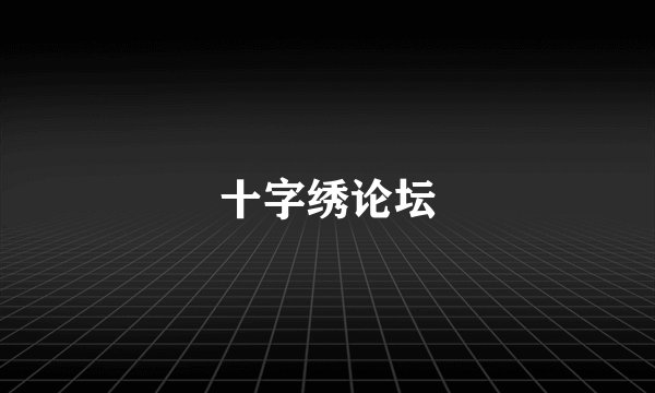 十字绣论坛