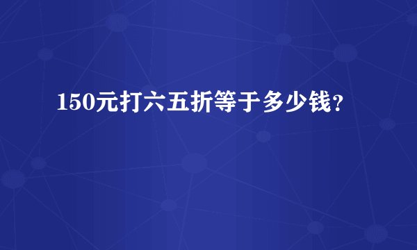 150元打六五折等于多少钱？