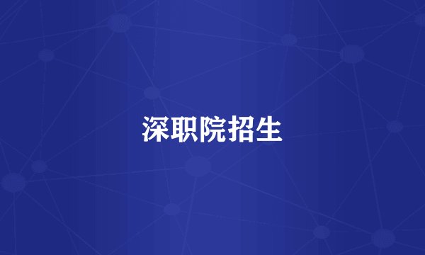 深职院招生