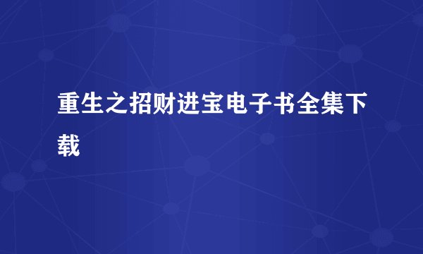 重生之招财进宝电子书全集下载