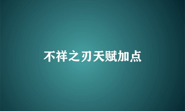 不祥之刃天赋加点
