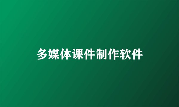 多媒体课件制作软件