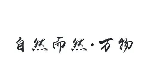 昆明万物|自然而然,天生万物
