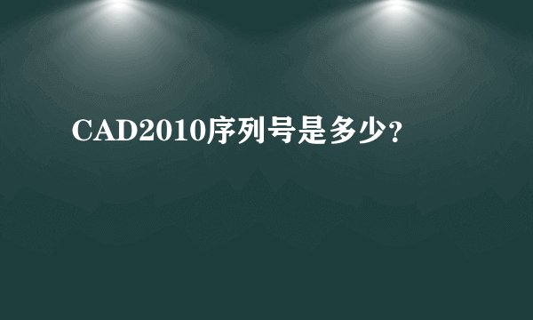 CAD2010序列号是多少？
