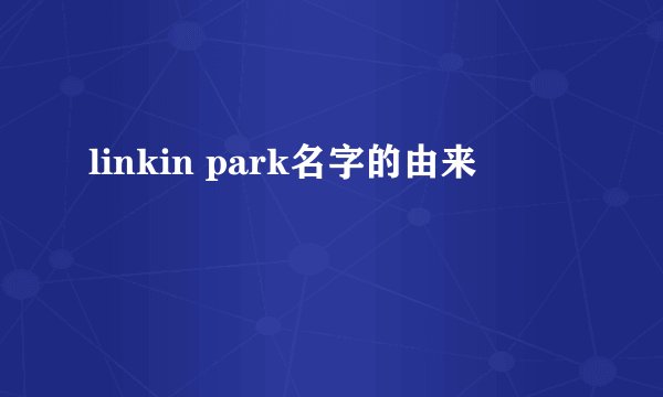 linkin park名字的由来