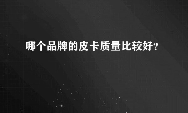 哪个品牌的皮卡质量比较好？