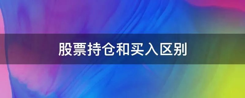 股票持仓和买入区别