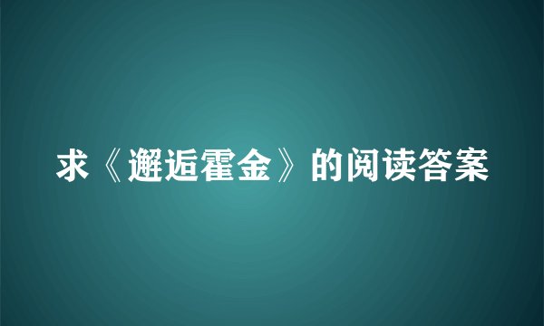 求《邂逅霍金》的阅读答案