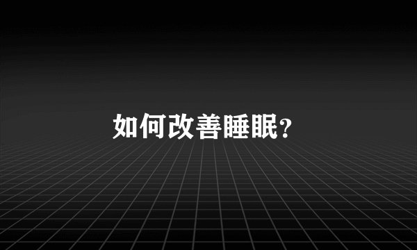 如何改善睡眠？