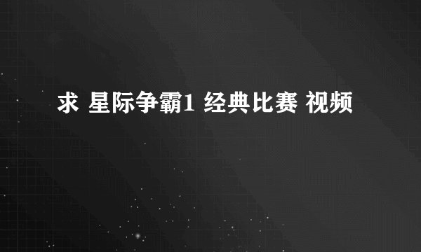 求 星际争霸1 经典比赛 视频