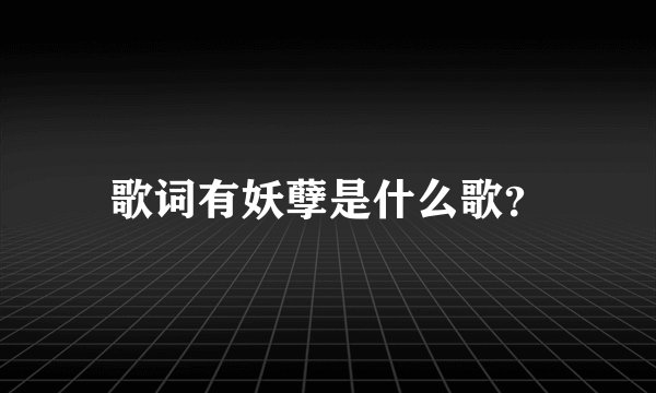 歌词有妖孽是什么歌？