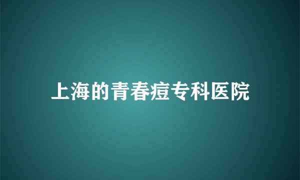 上海的青春痘专科医院
