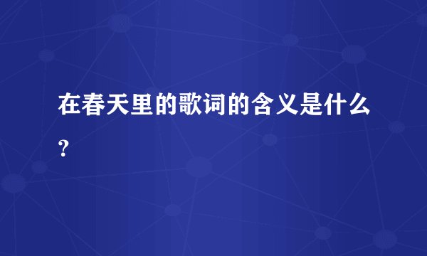 在春天里的歌词的含义是什么?
