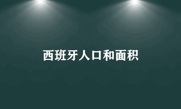 西班牙人口和面积