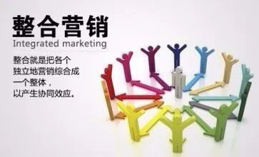 整合营销是什么意思