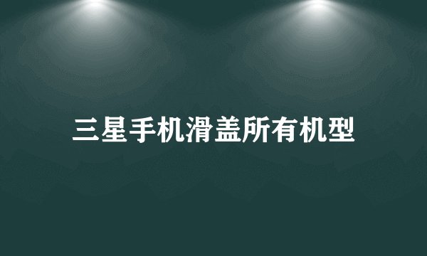 三星手机滑盖所有机型