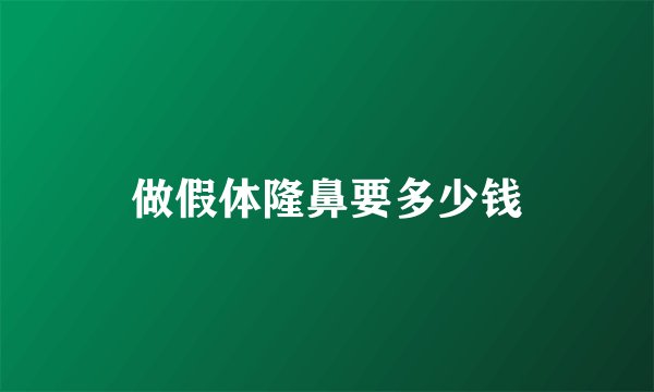 做假体隆鼻要多少钱