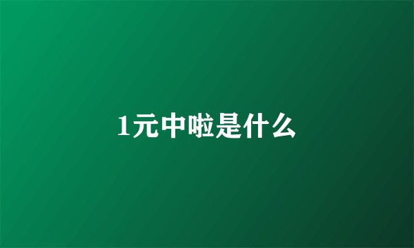 1元中啦是什么