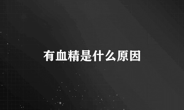 有血精是什么原因