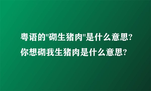 粤语的