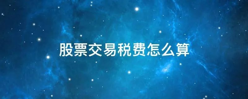 股票交易税费怎么算