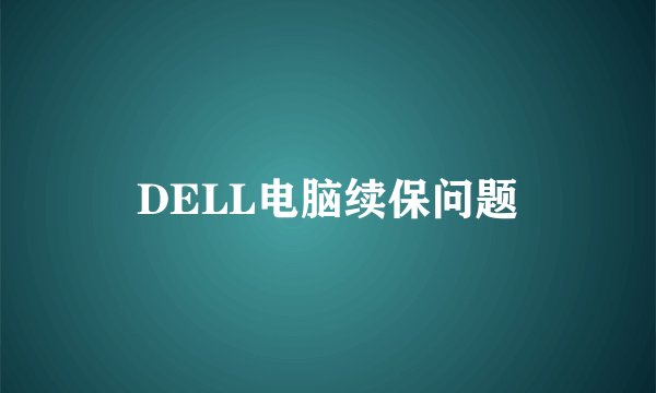 DELL电脑续保问题