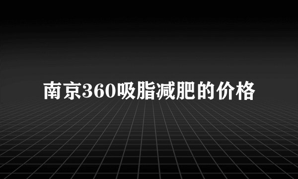 南京360吸脂减肥的价格