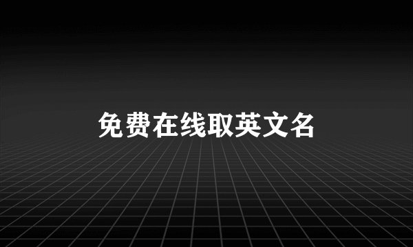 免费在线取英文名