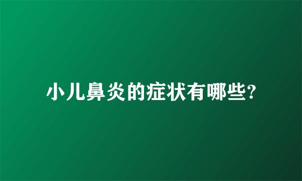 小儿鼻炎的症状有哪些?
