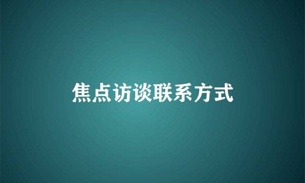 焦点访谈联系方式