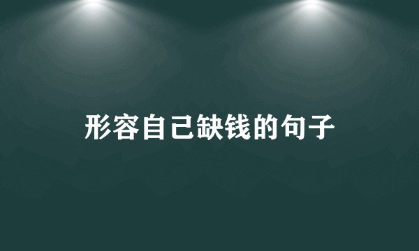 形容自己缺钱的句子