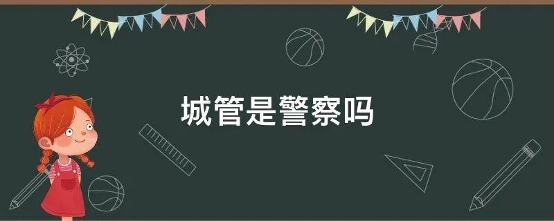 城管是警察吗