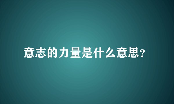 意志的力量是什么意思？