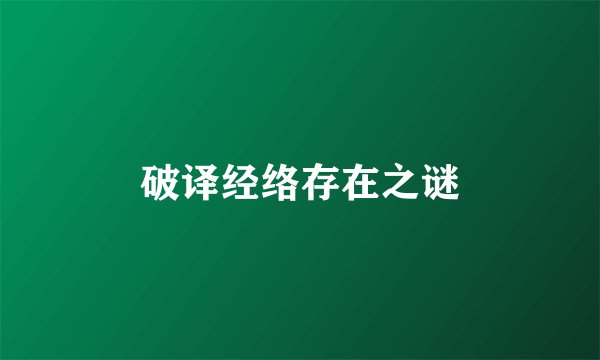 破译经络存在之谜