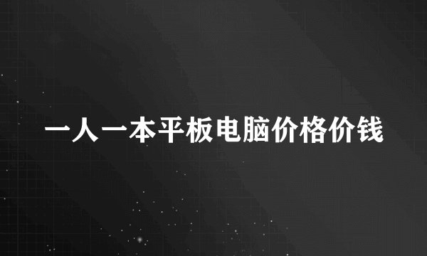 一人一本平板电脑价格价钱