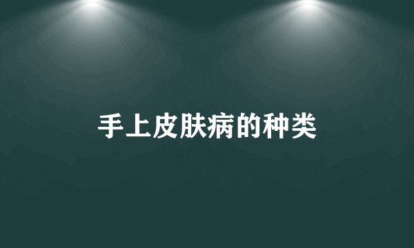 手上皮肤病的种类