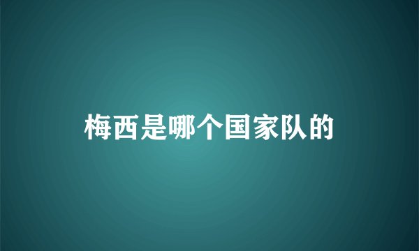 梅西是哪个国家队的