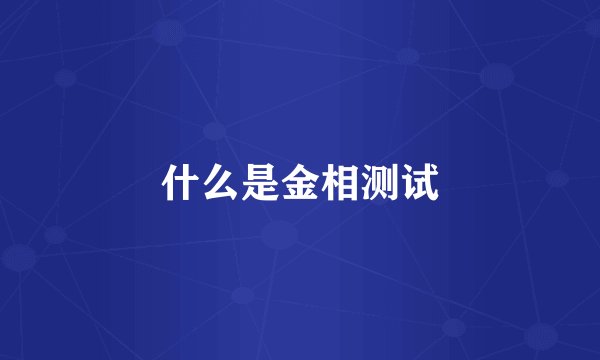 什么是金相测试