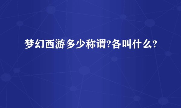 梦幻西游多少称谓?各叫什么?