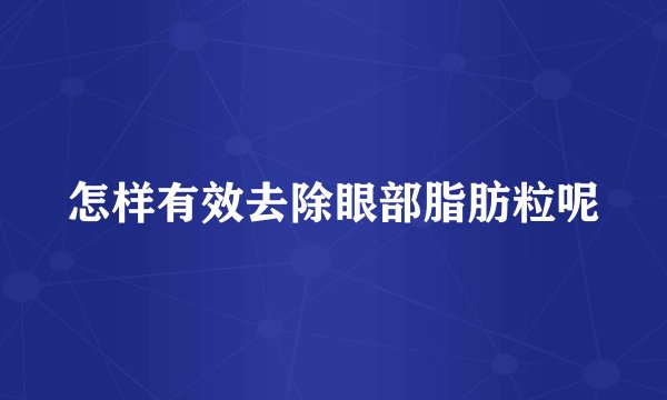 怎样有效去除眼部脂肪粒呢