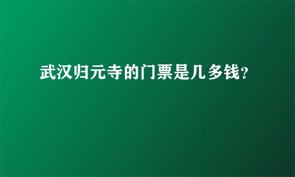 武汉归元寺的门票是几多钱？
