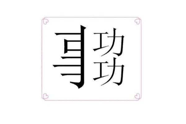 看图猜成语答案及图片 500个