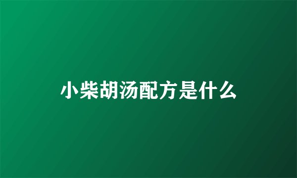 小柴胡汤配方是什么