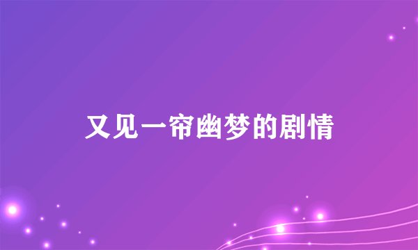 又见一帘幽梦的剧情