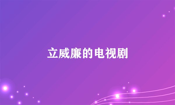 立威廉的电视剧