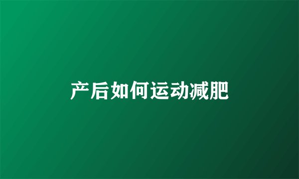 产后如何运动减肥