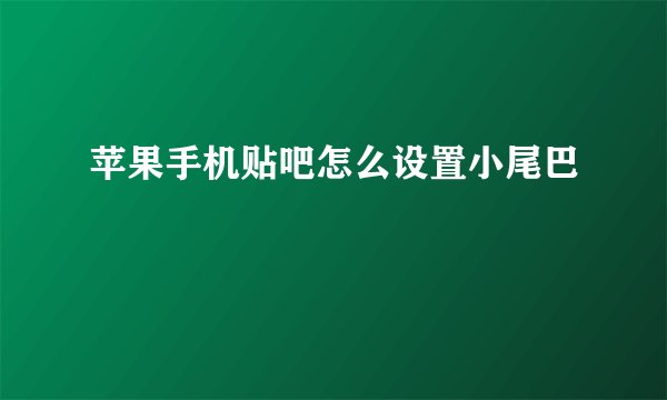 苹果手机贴吧怎么设置小尾巴