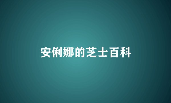 安俐娜的芝士百科