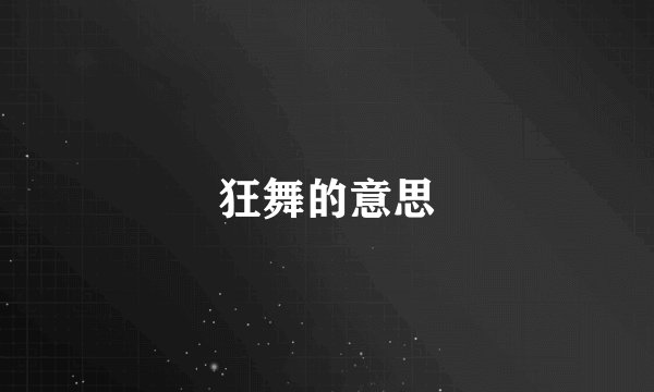 狂舞的意思
