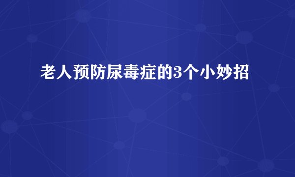 老人预防尿毒症的3个小妙招